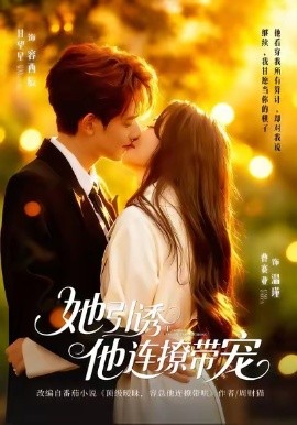 她引诱他连撩带宠（68集）甘望星&曹赛亚 (2026)-58创客