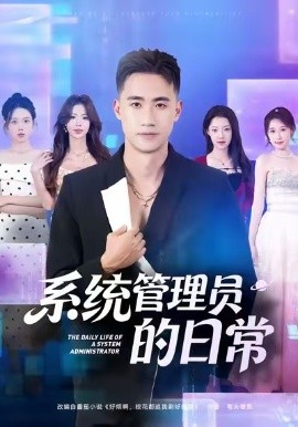 系统管理员的日常（67集）黄淏楠＆刘貞儿 (2026)-58创客
