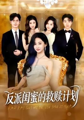 反派闺蜜的救赎计划（80集）高子涵&夜博 (2026)-58创客