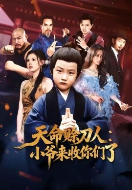 天命赊刀人:小爷来收你们了(62集)向薇静 (2026)-58创客