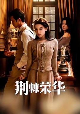 荆棘荣华（55集）王玉珏＆罗佳豪 (2026)-58创客