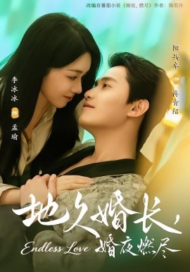 地久婚长，婚夜燃尽（83集）阳兵卓＆李冰冰 (2026)-58创客