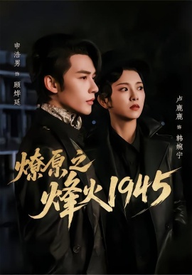燎原之烽火1945（73集）申浩男&卢鹿鹿 (2026)-58创客