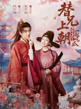 替兄上朝,满朝文武陪我一起吃瓜(69集)程宇峰&金子璇 (2026)-58创客