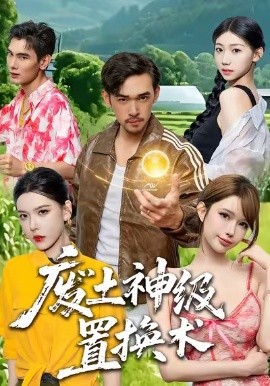 废土神级置换术（52集）梅莉 (2026)-58创客