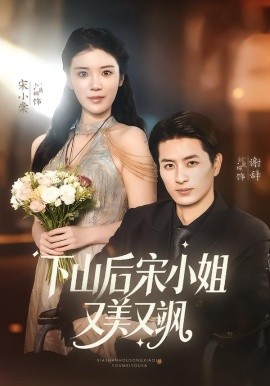 下山后宋小姐又美又飒（65集）刘定琛＆卜萌楠 (2026)-58创客