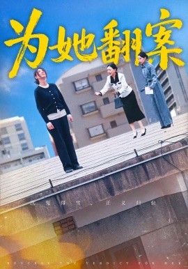 为她翻案（40集）周铭&马星玥 (2026)-58创客