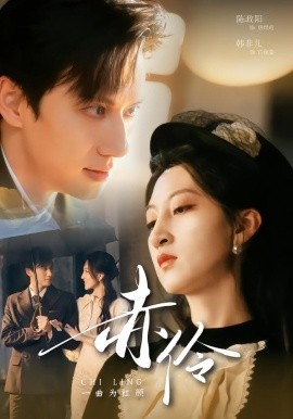 赤伶一曲为红颜（60集）陈政阳＆韩非儿 (2026)-58创客