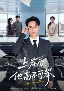 上岸后，他高不可攀（74集）秦玺&随嘉兴 (2026)-58创客