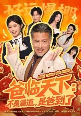 爸临天下：不是霸道，是爸到了（73集）孔雯雯&袁珉 (2026)-58创客