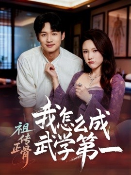 祖传正骨我怎么成武学第一（58集）许顺利＆明慧 (2026)-58创客