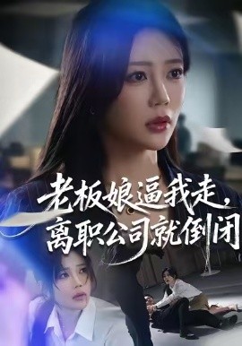 老板娘逼我走,离职公司就倒闭(67集)薛帅&章圻悦 (2026)-58创客