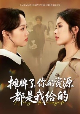 摊牌了，你的资源都是我给的（42集）盘书瑶＆朱凯杰 (2026)-58创客