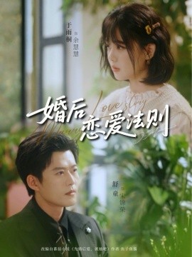 婚后恋爱法则（82集）舒童＆于雨桐 (2026)-58创客