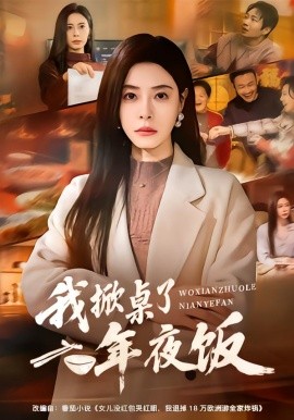 我掀桌了年夜饭（60集）韩琪＆王晔 (2026)-58创客