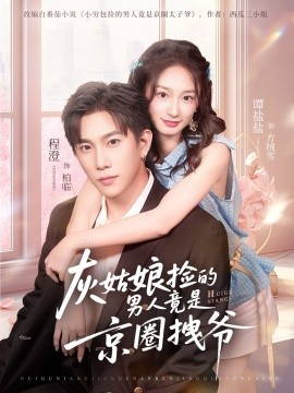 灰姑娘捡的男人竟是京圈拽爷（78集）谭盐盐&程澄 (2026)-58创客