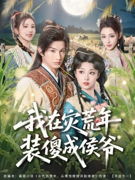 我在灾荒年装傻成侯爷（104集）张玉忱＆刘曙瑞 (2026)-58创客