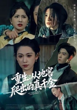 重生，从地窖爬出的真千金（81集）李叶繁＆顾晏泽 (2026)-58创客