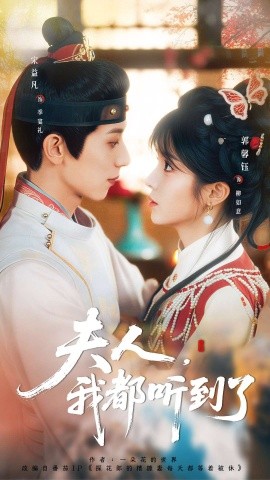 夫人，我都听到了＆夫人每天都想被休（100集）宋益凡＆郭馨钰 (2026)-58创客