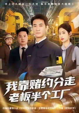 我靠赌约分走老板半个工厂（61集）刘欣媛＆耿大勇 (2026)-58创客