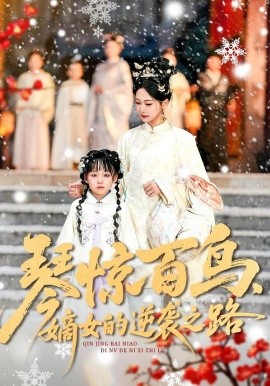 琴惊百鸟，嫡女的逆袭之路（120集）勒日扎＆张初姈 (2026)-58创客