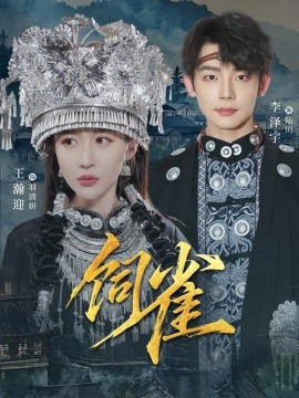 饲雀（66集）李泽宇＆王瀚迎 (2026)-58创客