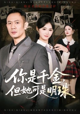 你是千金，但她可是明珠（60集）张鹏＆朱予彤 (2026)-58创客