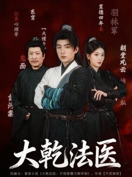 大乾法医（60集）杜培源＆杨喜嘉 (2026)-58创客