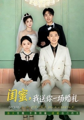 闺蜜，我送你一场婚礼（80集）刘子洋&赵宸 (2026)-58创客