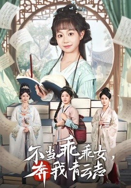 不当乖乖女，奔我青云志（80集）凌俊贤&李云麒 (2026)-58创客
