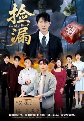 捡漏（75集）王艺鑫&王子铭 (2026)-58创客