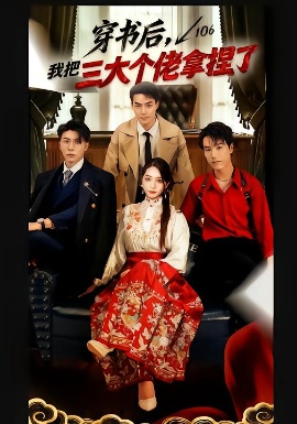 穿书后，我把三大个佬拿捏了（70集）王子林＆赵早儿 (2026)-58创客