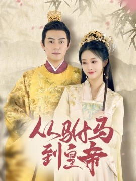 从驸马到皇帝（99集）李艾笑＆杨晞恩 (2026)-58创客