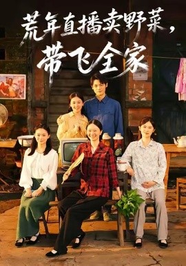 荒年直播卖野菜,带飞全家(80集)唐幸屿&欧畅 (2026)-58创客