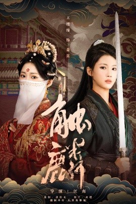 触麟（50集）王熳熳＆李泊翰 (2026)-58创客