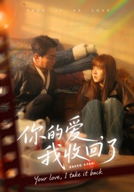 你的爱，我收回了（70集）吴双旭&史超 (2026)-58创客