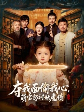 夺我面偷我心，萌宝怒讨妖魔债（103集）赵奕乔＆屈婉琼 (2026)-58创客