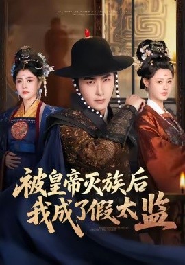 被皇帝灭族后我成了假太监（85集）符骞文＆江佳瞳＆郭丽虹 (2026)-58创客