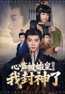 心声被始皇偷听后我封神了（80集）陈梓阳＆章龄之 (2026)-58创客