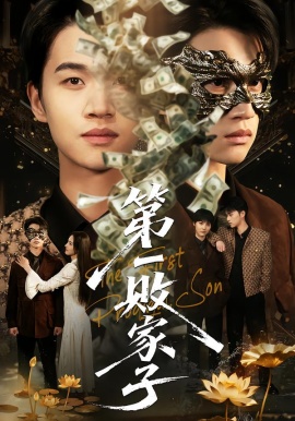 第一败家子（62集）赵敏儿&冯攀龙 (2026)-58创客