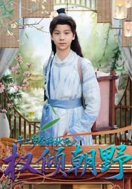 十二岁金科状：元权倾朝野（88集）鲲羽&武敏 (2026)-58创客