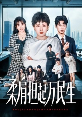 燕雀难登凤凰台&柔肩担起万民生（45集）黄旭阳&张雨霏 (2026)-58创客