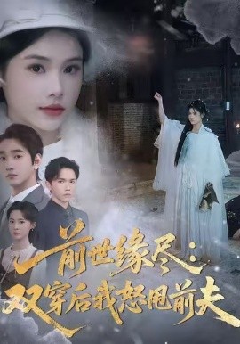 前世缘尽：双穿后我怒甩前夫（90集）舒沁儿＆李文翰 (2026)-58创客