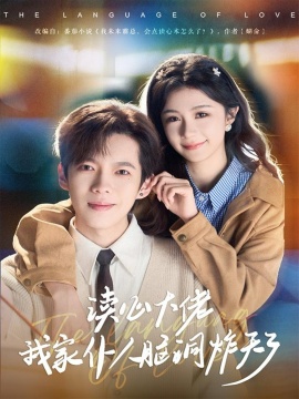 读心大佬我家仆人脑洞炸天了（70集）张星昂&美美 (2026)-58创客