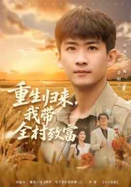 重生归来，我带全村致富（80集）苏泓奕＆尹个个 (2026)-58创客