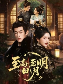 至高至明日月（63集）何雨洋&郁葱 (2026)-58创客
