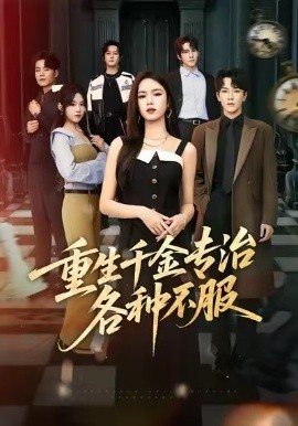 重生千金专治各种不服（61集）盘书瑶&马應露&陈展博 (2026)-58创客