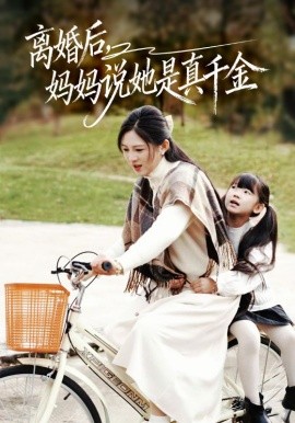 离婚后，妈妈说她是真千金＆别惹小小姐她妈是首富真千金（60集）范金权&崔秀子 (2026)-58创客