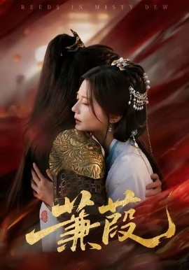 蒹葭(61集)刘尚麟&李家圆子 (2026)-58创客