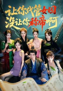 让你代管女囚，没让你称帝啊（80集）张闻宇＆余明阳＆汪芷萱＆姜云宁＆王子茜 (2026)-58创客